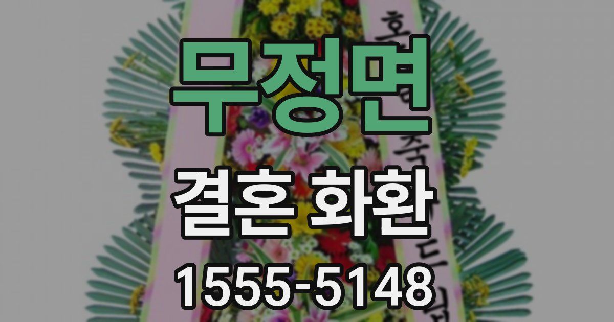 무정면 결혼 화환