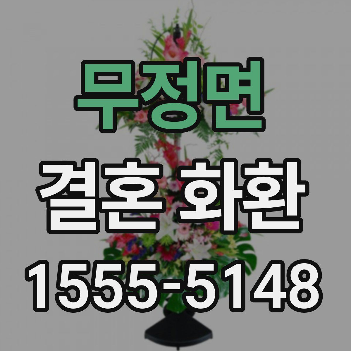 무정면 결혼 화환