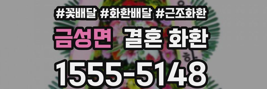 금성면 결혼 화환