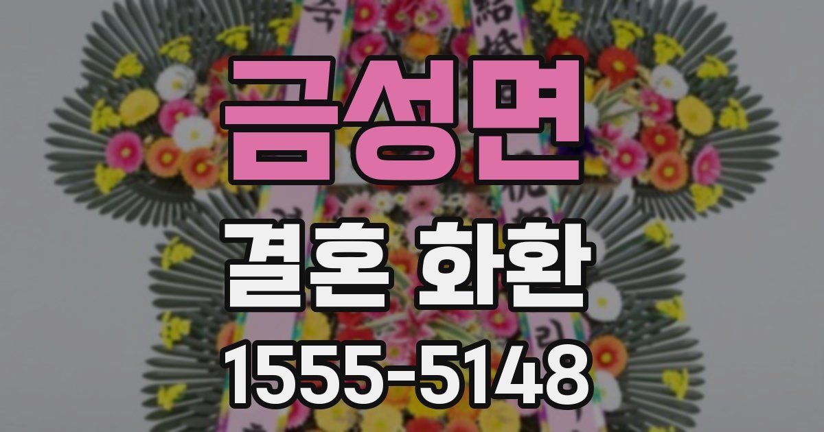 금성면 결혼 화환
