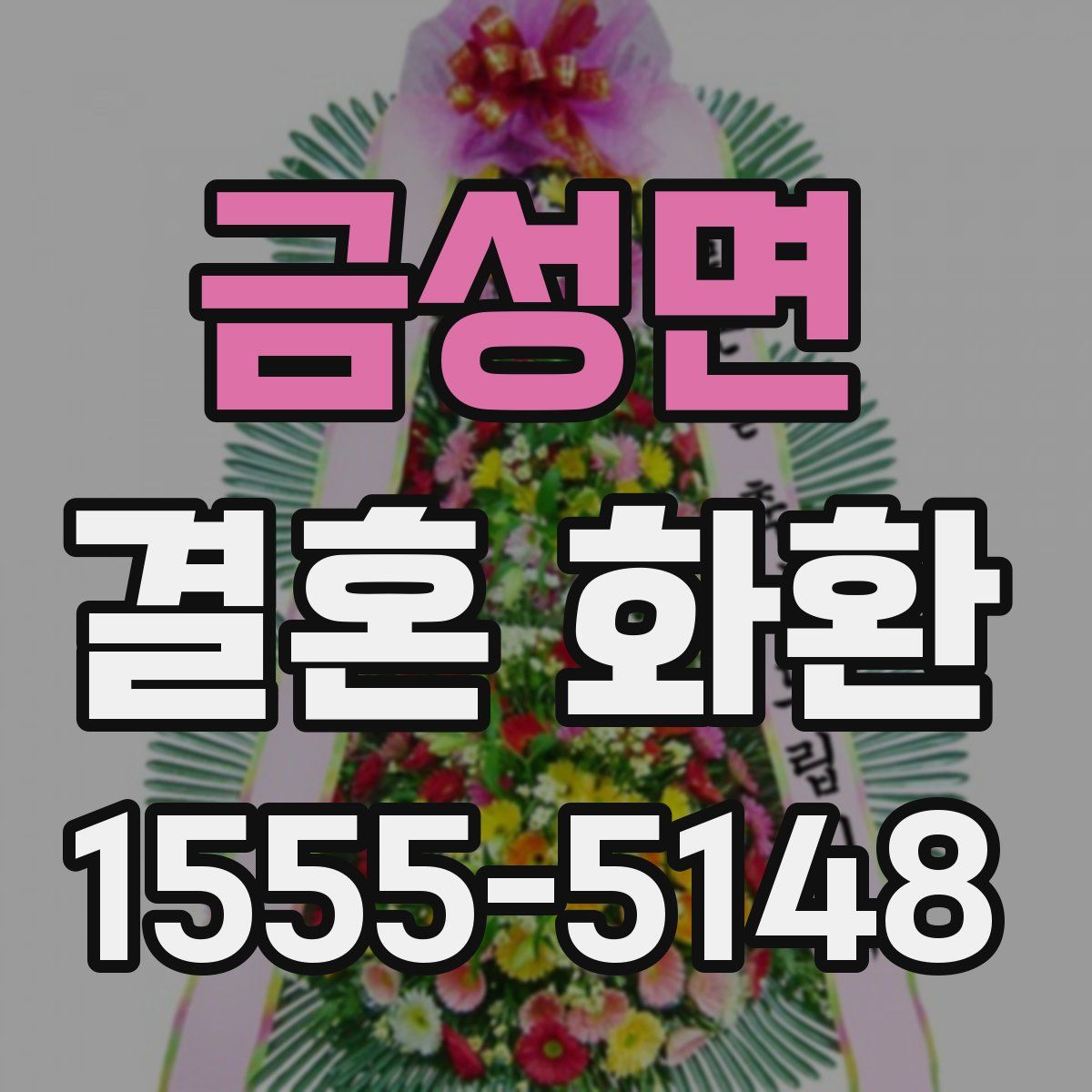 금성면 결혼 화환