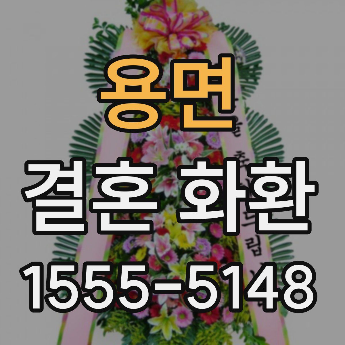 용면 결혼 화환