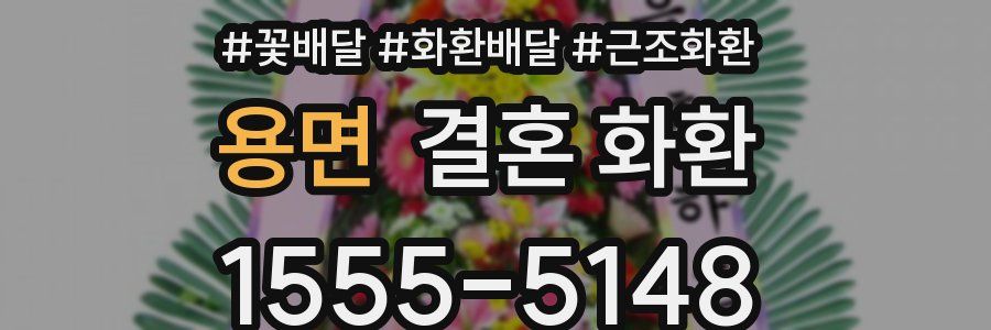용면 결혼 화환