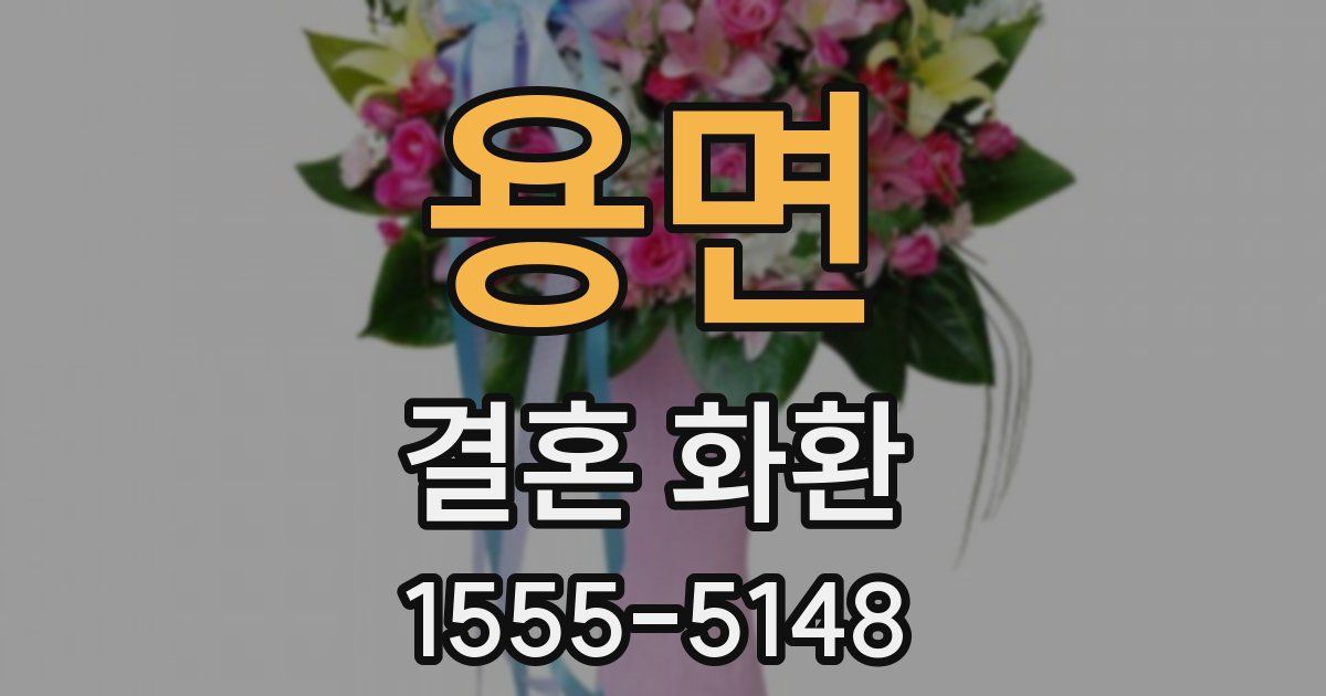 용면 결혼 화환