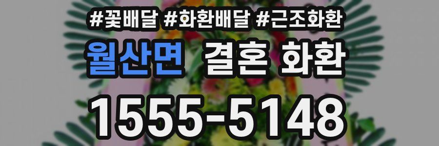 월산면 결혼 화환