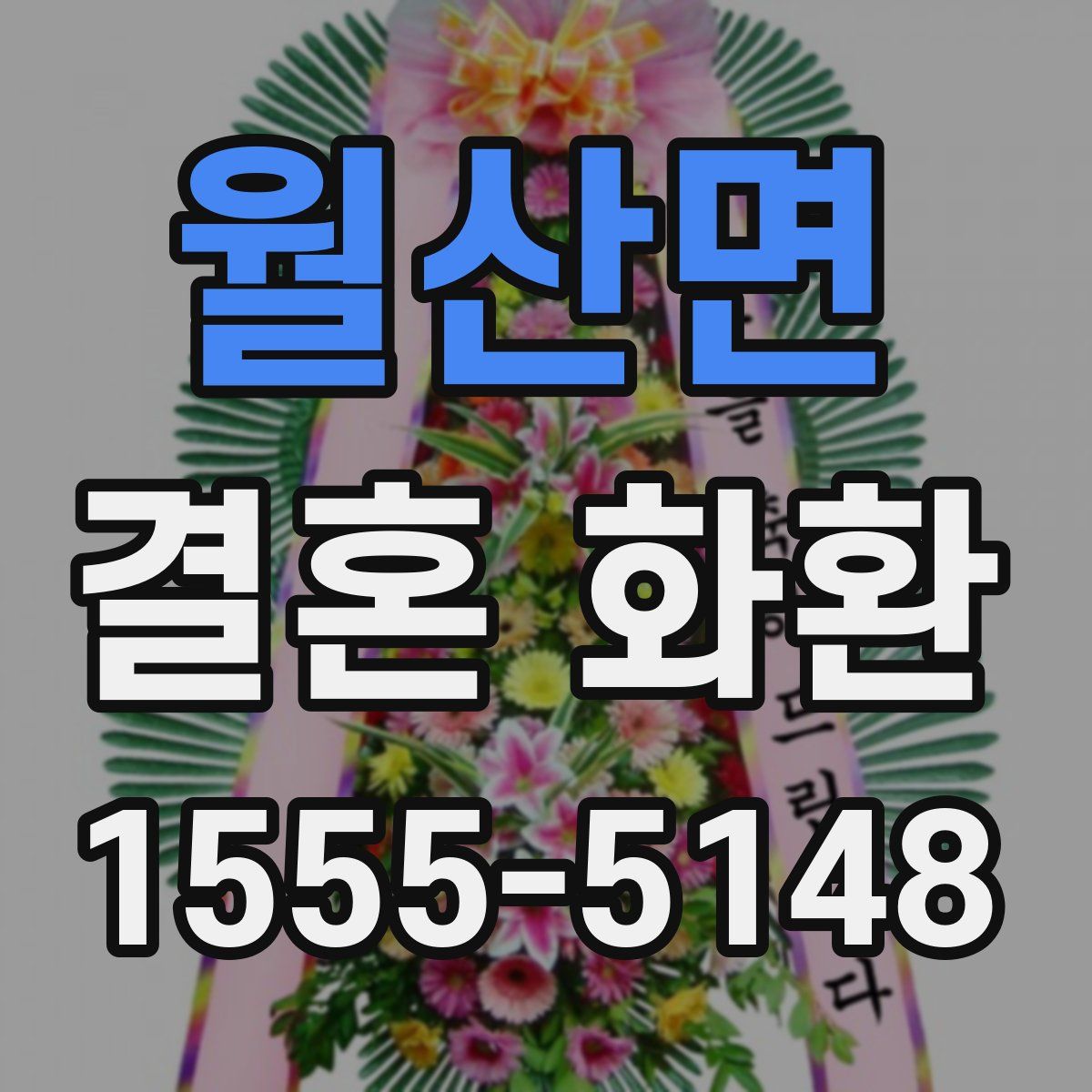 월산면 결혼 화환