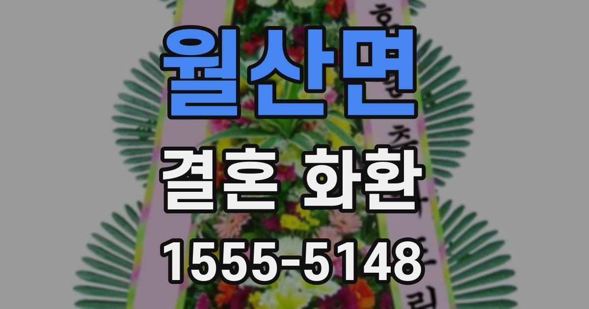 월산면 결혼 화환