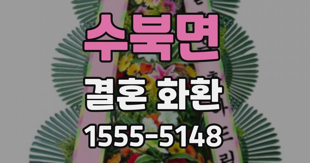 수북면 결혼 화환