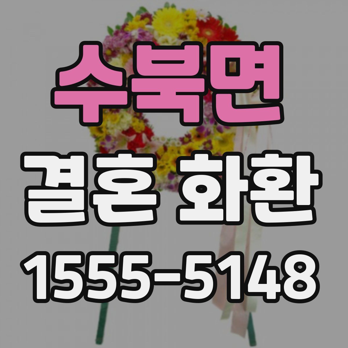 수북면 결혼 화환
