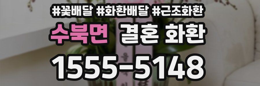 수북면 결혼 화환