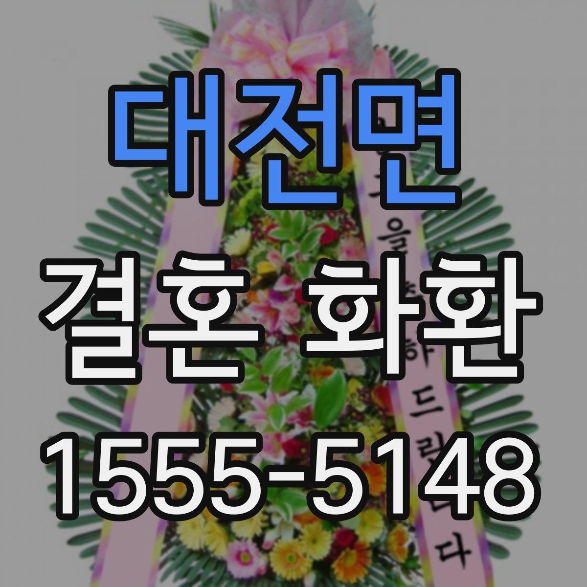대전면 결혼 화환