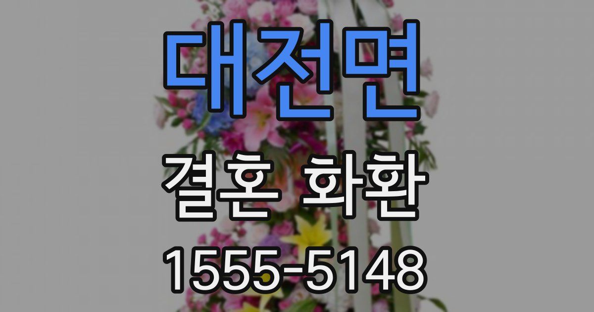 대전면 결혼 화환