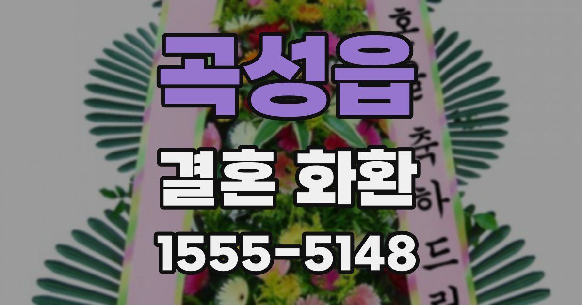 곡성읍 결혼 화환