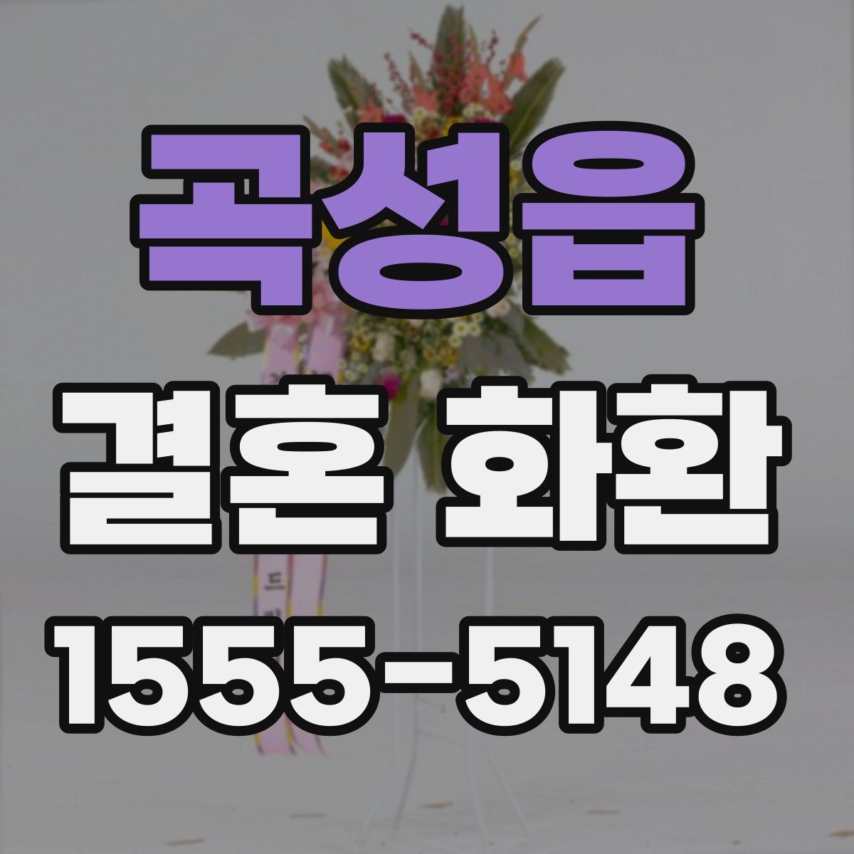 곡성읍 결혼 화환