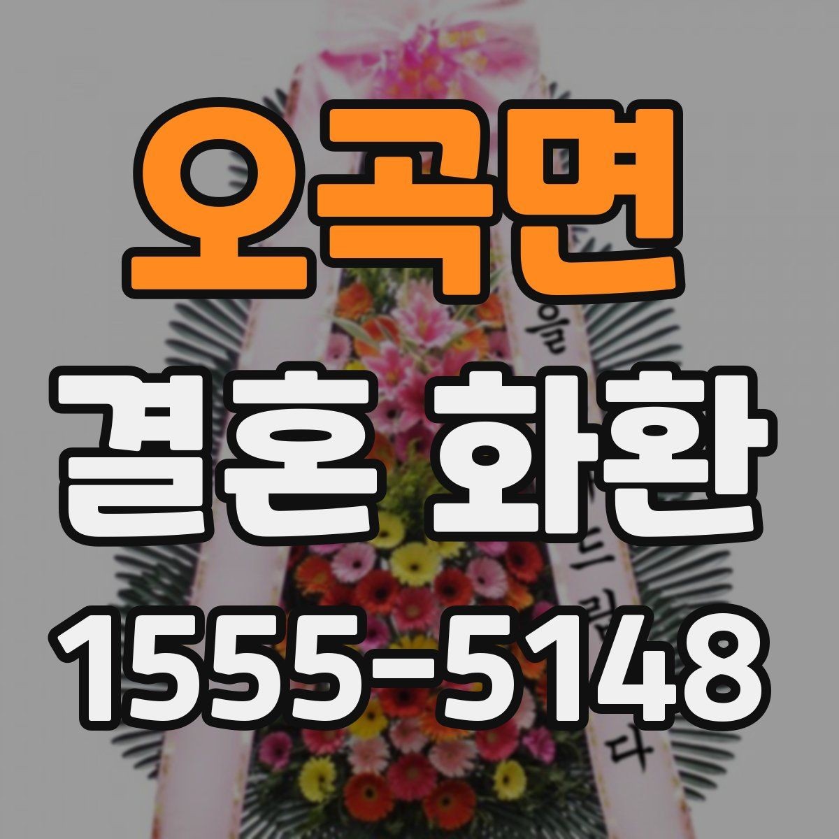 오곡면 결혼 화환 보내는 장소별 유의사항