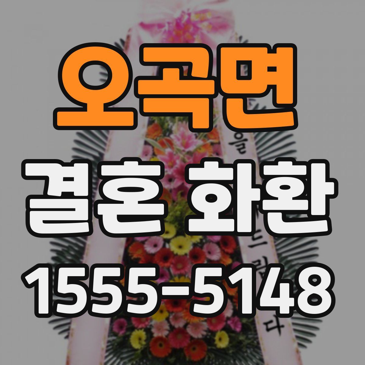 오곡면 결혼 화환
