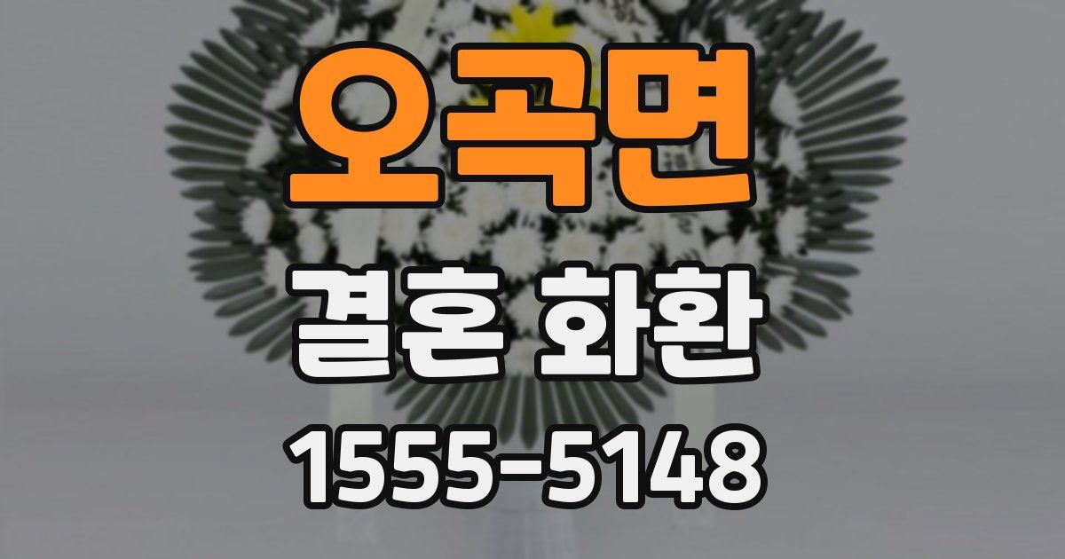 오곡면 결혼 화환