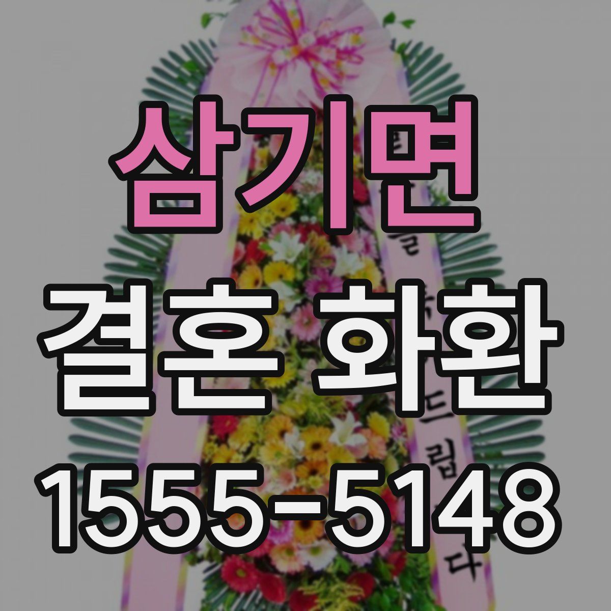 삼기면 결혼 화환