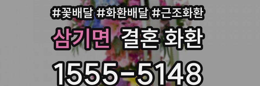 삼기면 결혼 화환