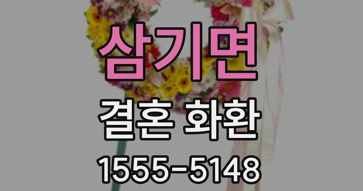 삼기면 결혼 화환