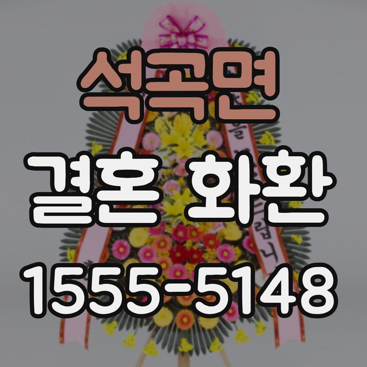 석곡면 결혼 화환 주문서 작성 시 빠뜨리기 쉬운 항목