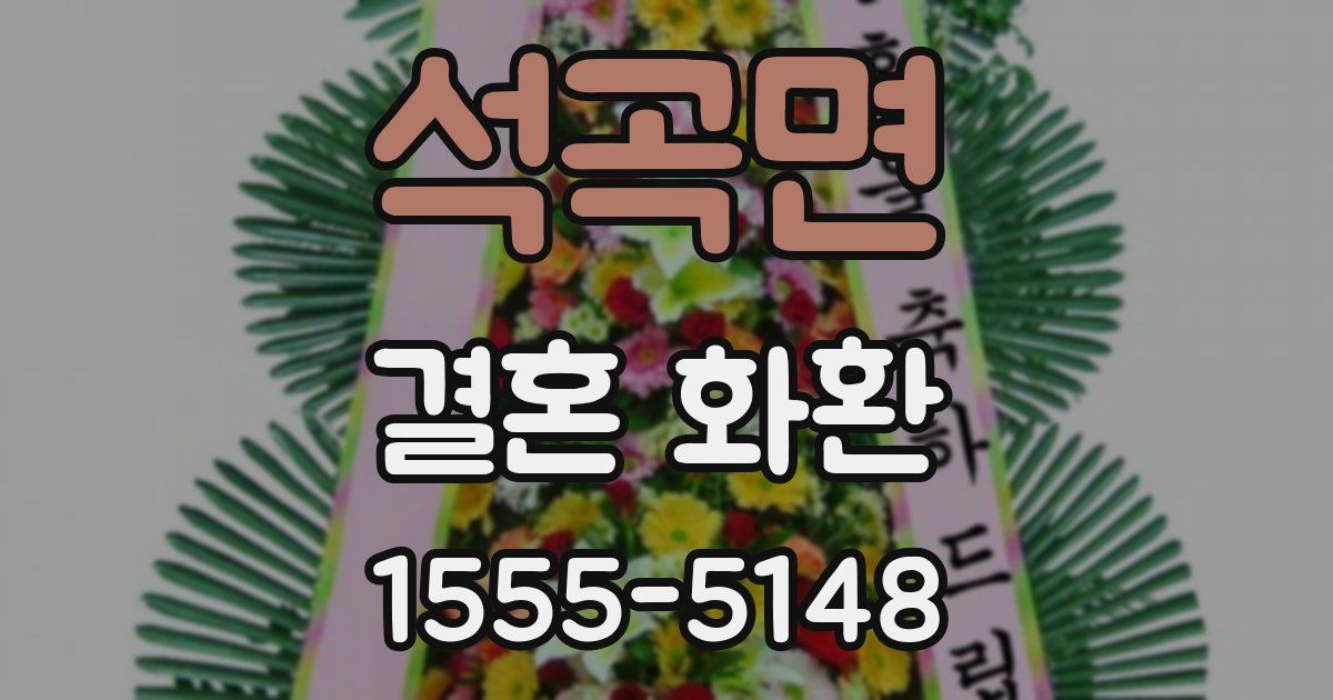 석곡면 결혼 화환