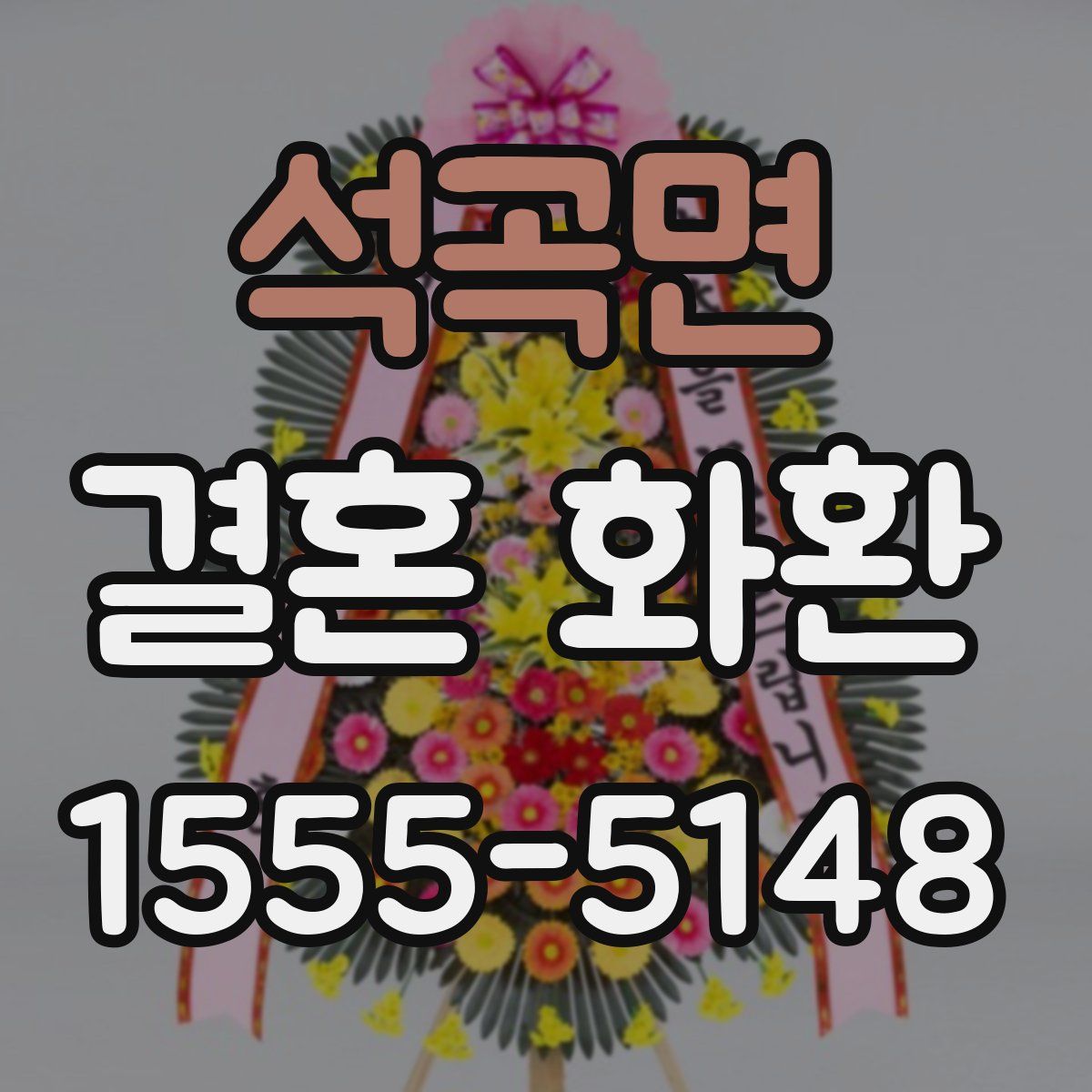 석곡면 결혼 화환