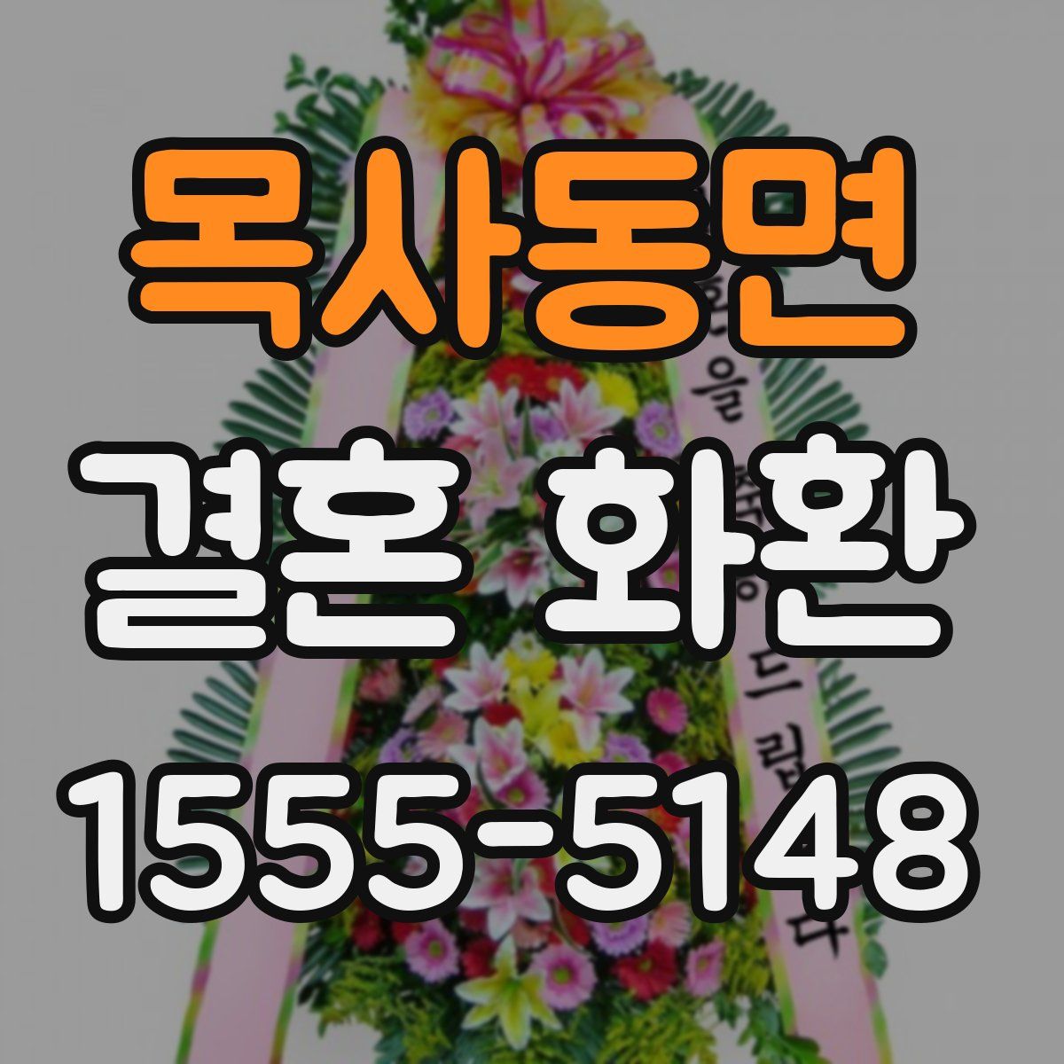 목사동면 결혼 화환