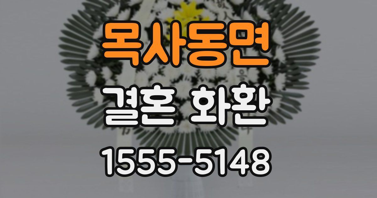 목사동면 결혼 화환