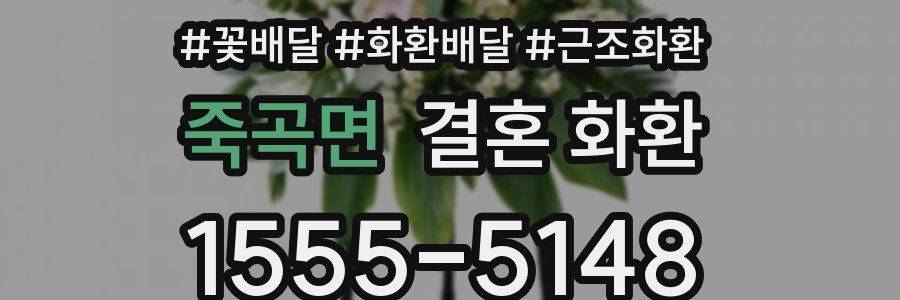 죽곡면 결혼 화환