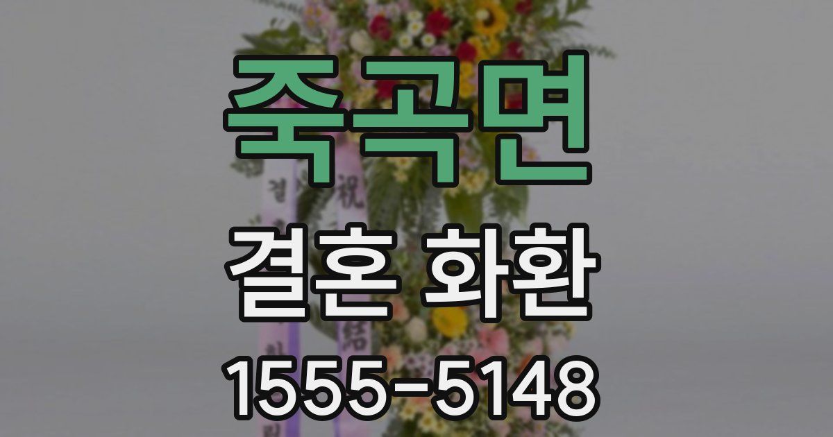 죽곡면 결혼 화환