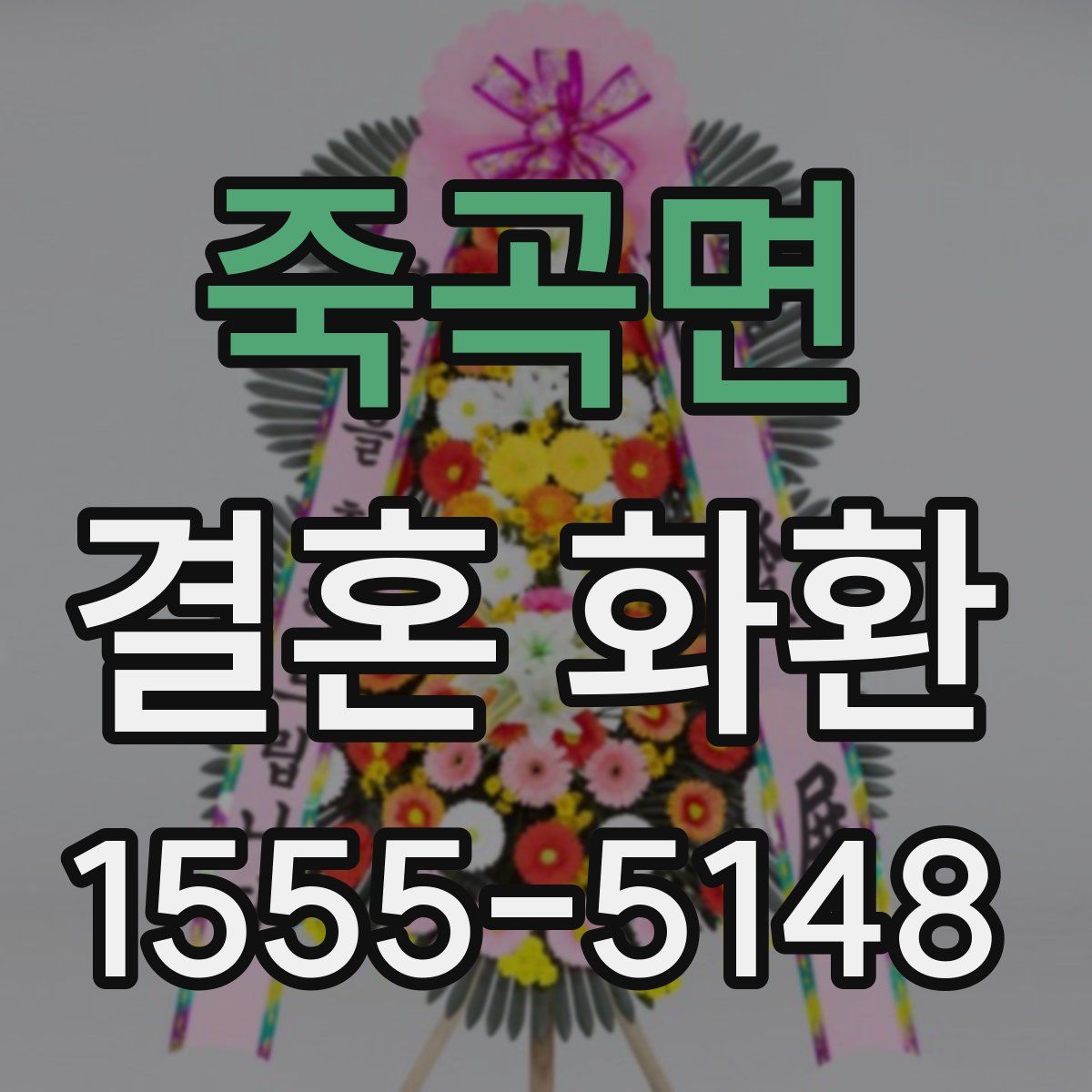 죽곡면 결혼 화환