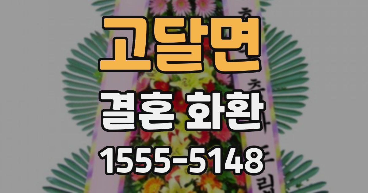 고달면 결혼 화환