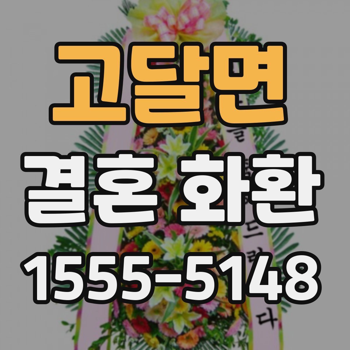 고달면 결혼 화환