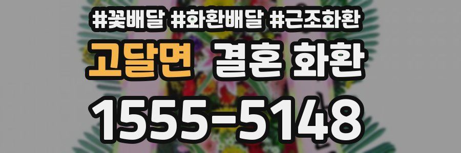 고달면 결혼 화환