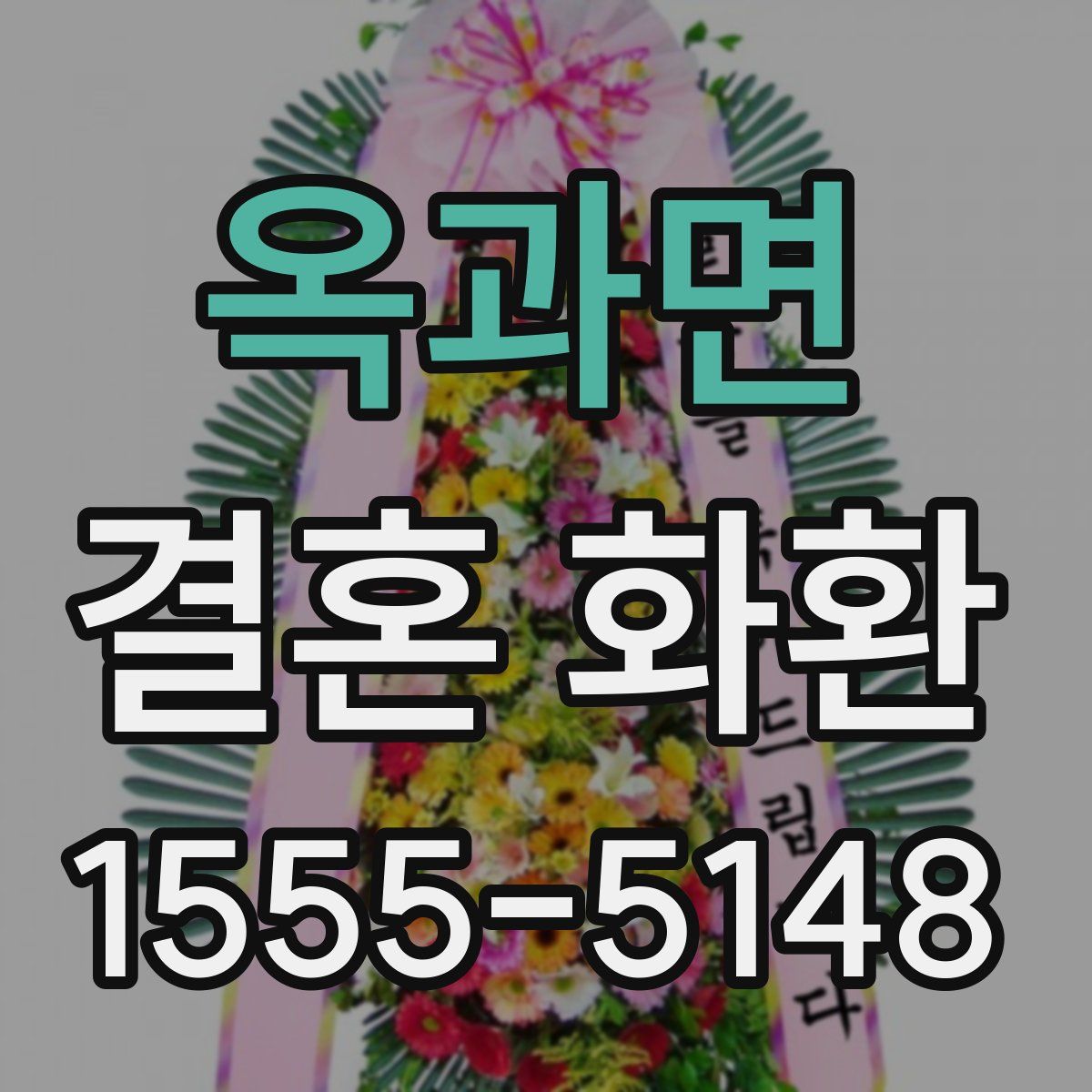 옥과면 결혼 화환