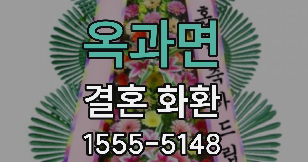 옥과면 결혼 화환