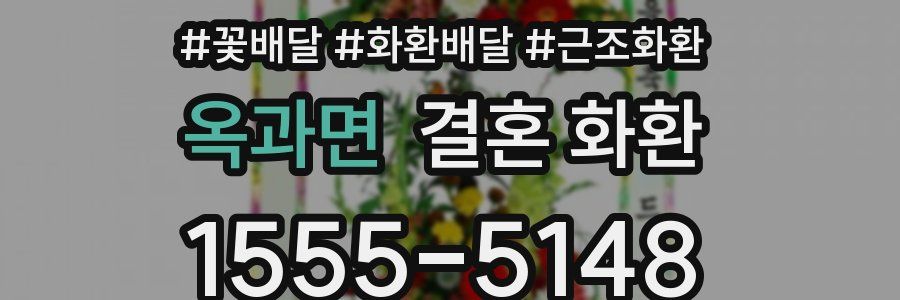 옥과면 결혼 화환