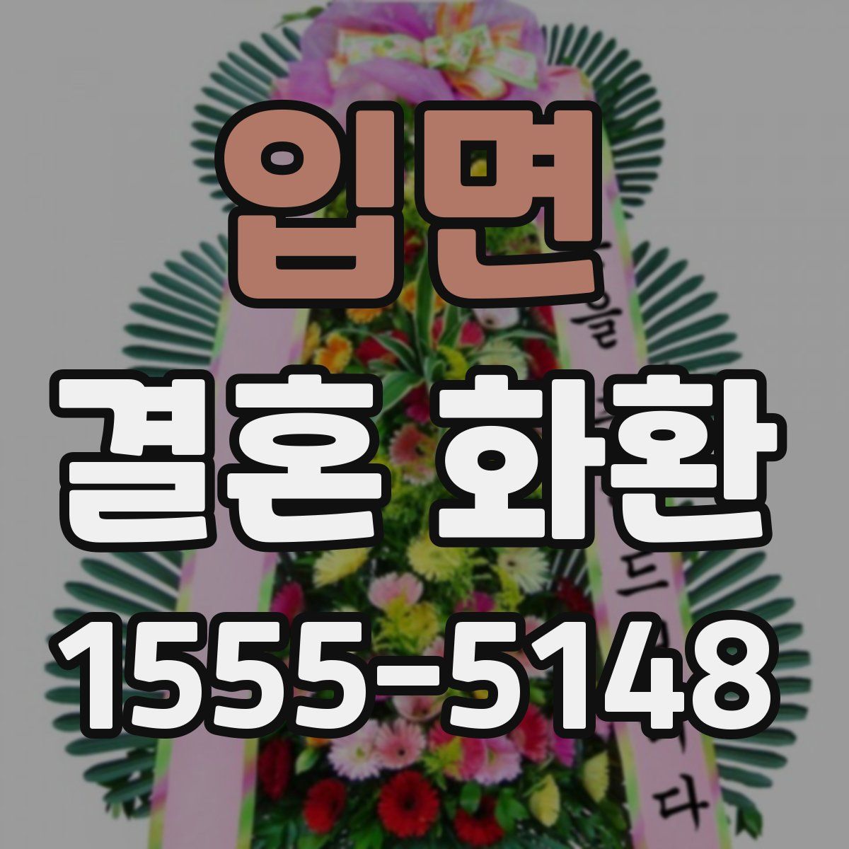 입면 결혼 화환