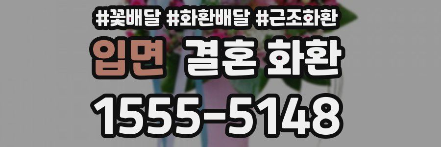 입면 결혼 화환