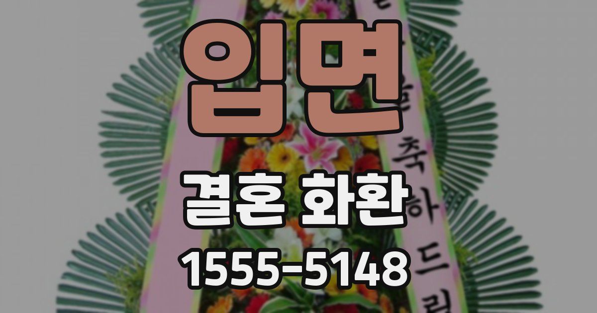 입면 결혼 화환