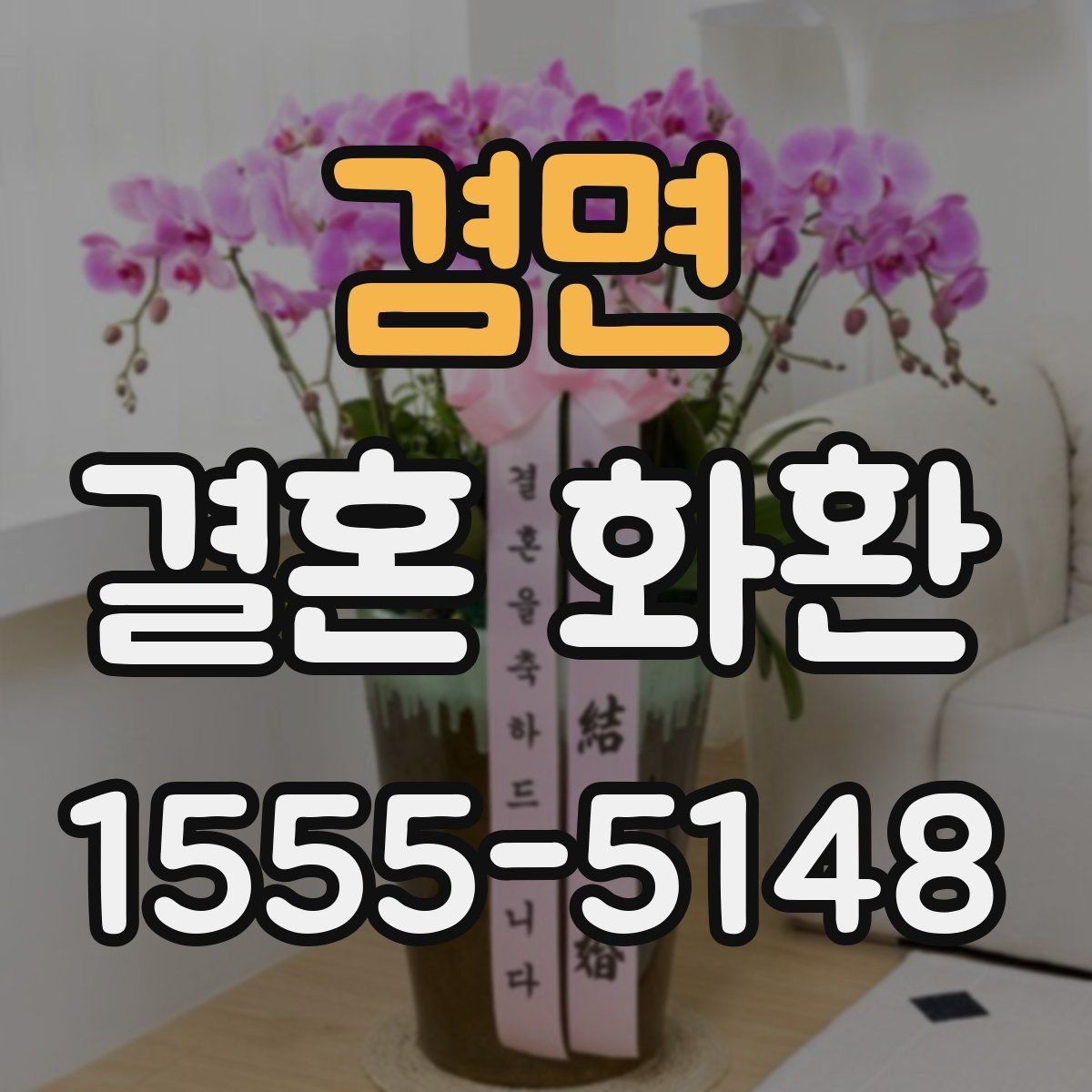 겸면 결혼 화환