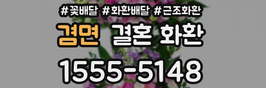겸면 결혼 화환