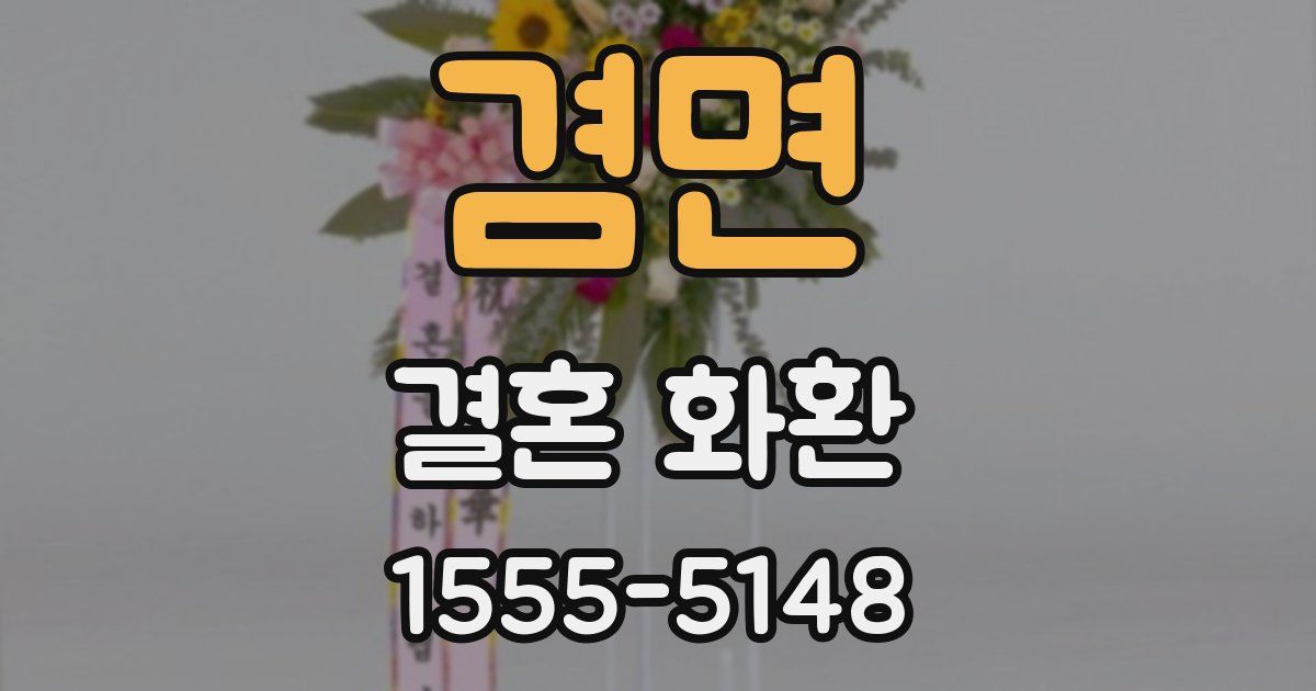 겸면 결혼 화환