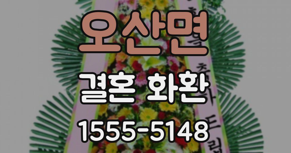 오산면 결혼 화환