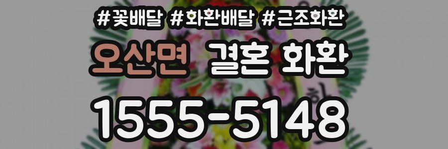 오산면 결혼 화환