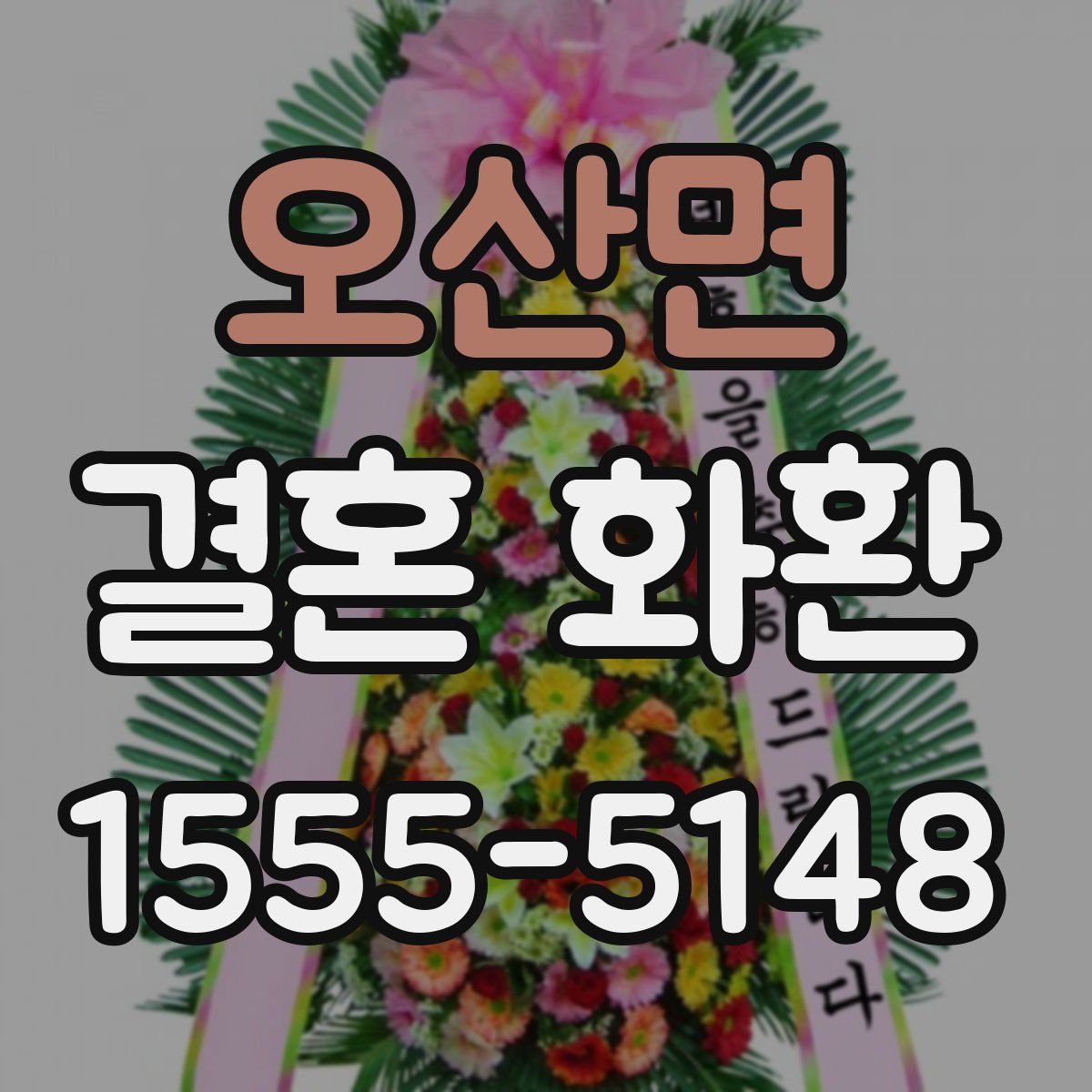 오산면 결혼 화환