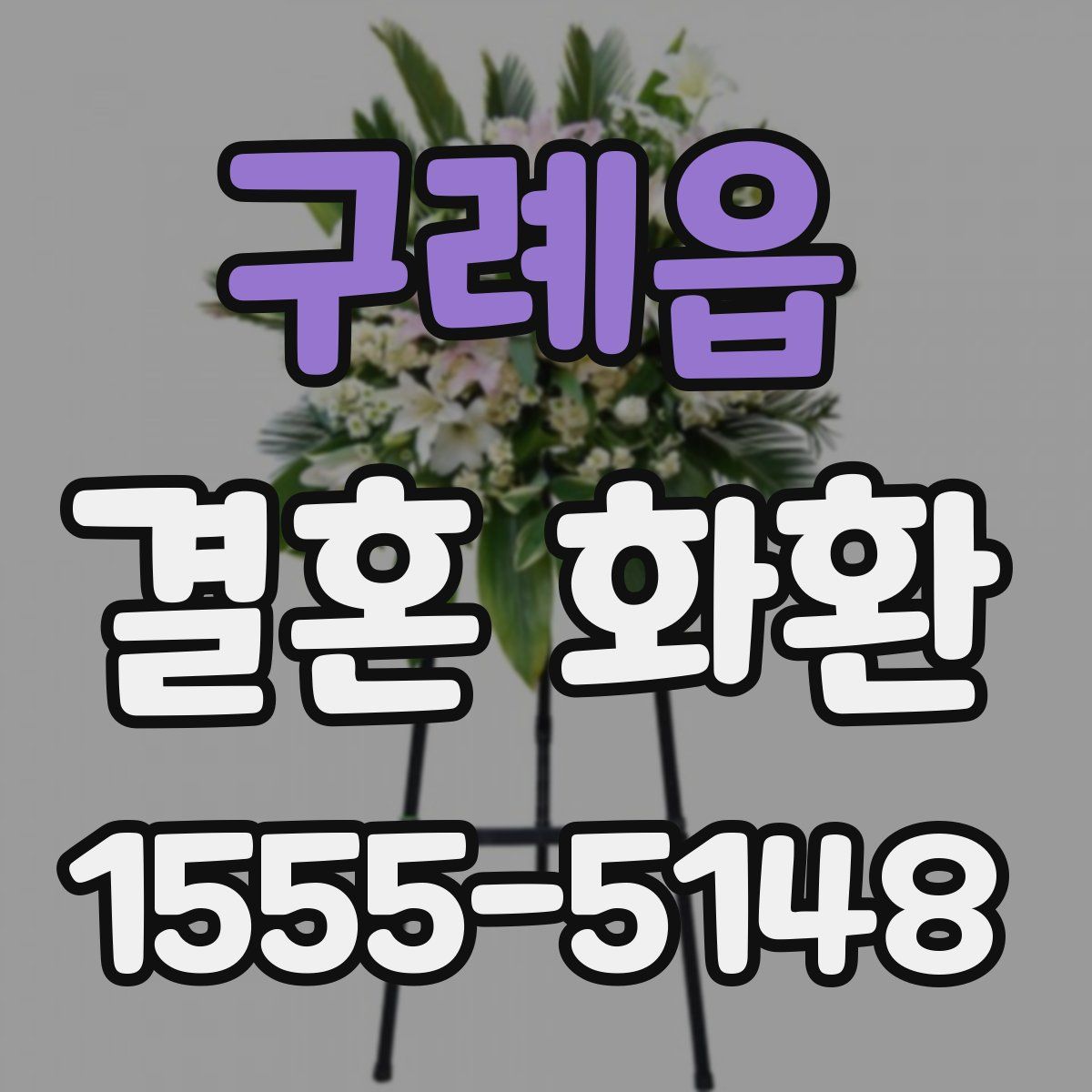 구례읍 결혼 화환
