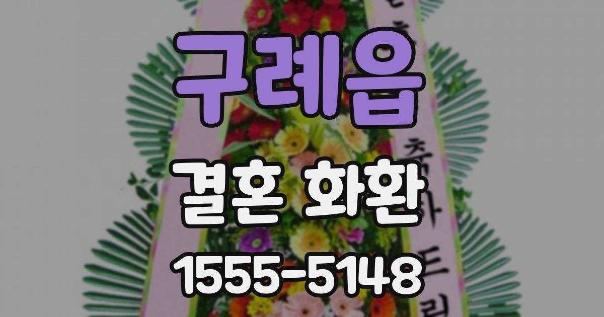 구례읍 결혼 화환