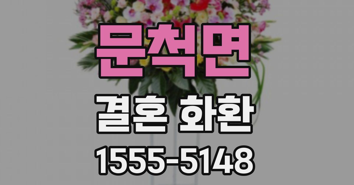 문척면 결혼 화환